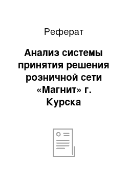 Реферат: Анализ системы принятия решения розничной сети «Магнит» г. Курска