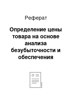 Реферат: Определение цены товара на основе анализа безубыточности и обеспечения целевой прибыли