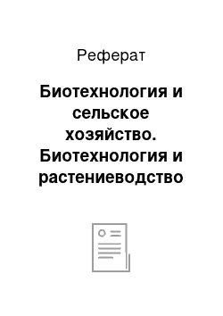 Реферат: Биотехнология и сельское хозяйство. Биотехнология и растениеводство