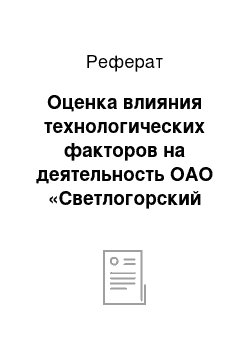 Реферат: Оценка влияния технологических факторов на деятельность ОАО «Светлогорский ЦКК»