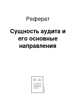 Реферат: Сущность аудита и его основные направления