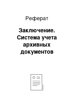 Реферат: Заключение. Система учета архивных документов