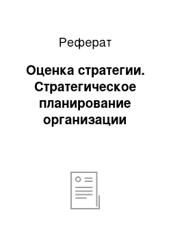 Реферат: Оценка стратегии. Стратегическое планирование организации