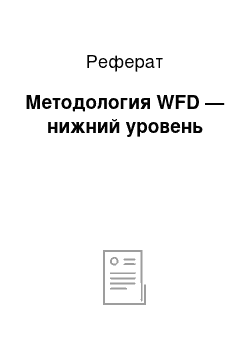 Реферат: Методология WFD — нижний уровень