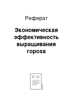 Реферат: Экономическая эффективность выращивания гороха