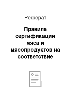 Реферат: Правила сертификации мяса и мясопродуктов на соответствие требованиям безопасности