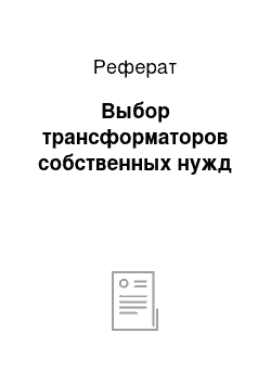 Реферат: Выбор трансформаторов собственных нужд