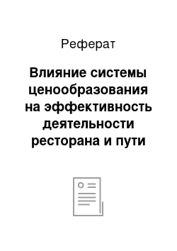 Реферат: Влияние системы ценообразования на эффективность деятельности ресторана и пути улучшения ценовой политики