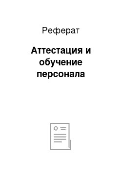 Реферат: Аттестация и обучение персонала