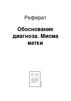 Реферат: Обоснование диагноза. Миома матки