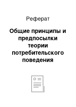 Реферат: Общие принципы и предпосылки теории потребительского поведения