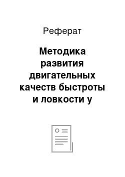 Реферат: Методика развития двигательных качеств быстроты и ловкости у дошкольников