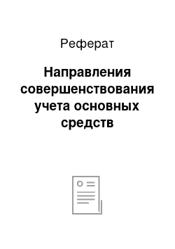 Реферат: Направления совершенствования учета основных средств