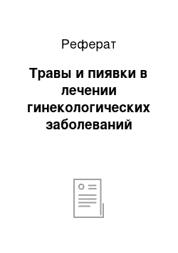 Реферат: Травы и пиявки в лечении гинекологических заболеваний