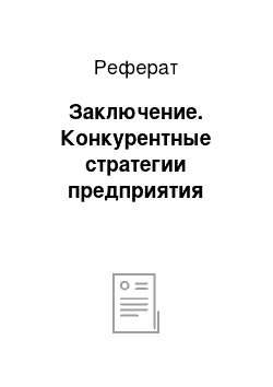 Реферат: Заключение. Конкурентные стратегии предприятия