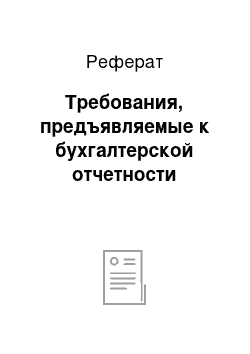 Реферат: Требования, предъявляемые к бухгалтерской отчетности