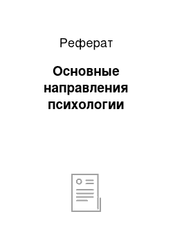 Реферат: Основные направления психологии