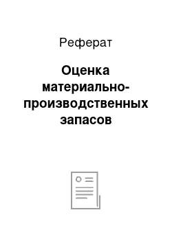 Реферат: Оценка материально-производственных запасов