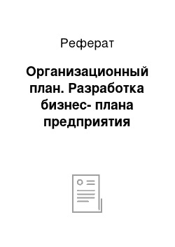 Реферат: Организационный план. Разработка бизнес-плана предприятия