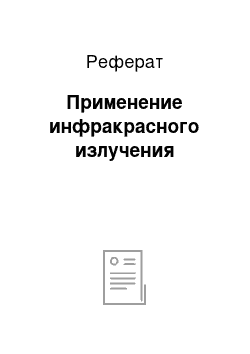 Реферат: Применение инфракрасного излучения