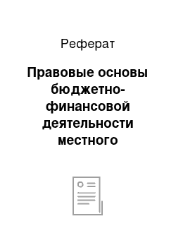 Реферат: Правовые основы бюджетно-финансовой деятельности местного самоуправления