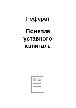 Реферат: Понятие уставного капитала