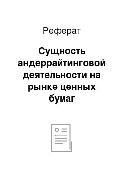 Реферат: Сущность андеррайтинговой деятельности на рынке ценных бумаг