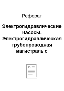 Реферат: Электрогидравлические насосы. Электрогидравлическая трубопроводная магистраль с отрицательным гидравлическим сопротивлением как принципиальная техническая основа решений природоохранных задач