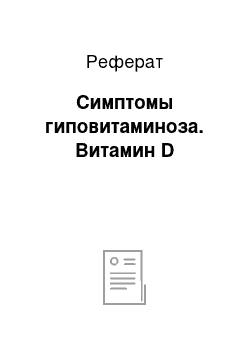 Реферат: Симптомы гиповитаминоза. Витамин D