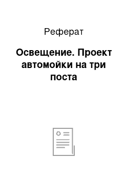 Реферат: Освещение. Проект автомойки на три поста