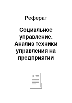 Реферат: Социальное управление. Анализ техники управления на предприятии