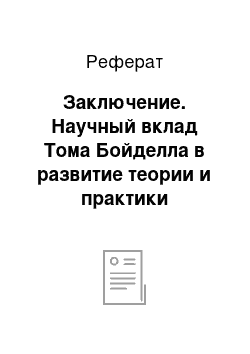 Реферат: Заключение. Научный вклад Тома Бойделла в развитие теории и практики менеджмента