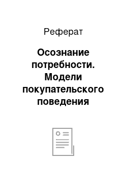 Реферат: Осознание потребности. Модели покупательского поведения