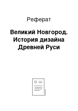 Реферат: Великий Новгород. История дизайна Древней Руси