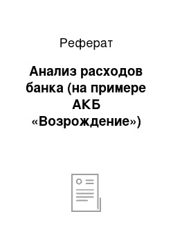 Реферат: Анализ расходов банка (на примере АКБ «Возрождение»)