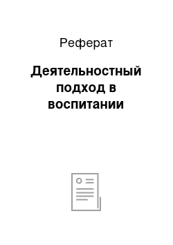 Реферат: Деятельностный подход в воспитании