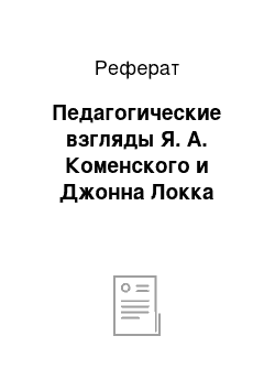 Реферат: Педагогические взгляды Я. А. Коменского и Джонна Локка