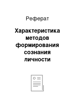 Реферат: Характеристика методов формирования сознания личности