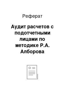 Реферат: Аудит расчетов с подотчетными лицами по методике Р.А. Алборова