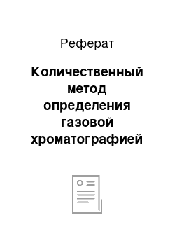 Реферат: Количественный метод определения газовой хроматографией йода в йодо-крахмальной матрице