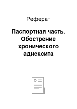 Реферат: Паспортная часть. Обострение хронического аднексита