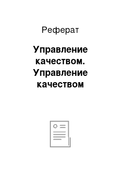 Реферат: Управление качеством. Управление качеством