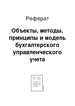 Реферат: Объекты, методы, принципы и модель бухгалтерского управленческого учета организации