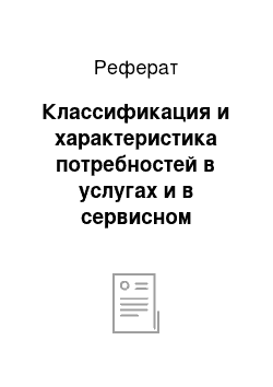 Реферат: Классификация и характеристика потребностей в услугах и в сервисном обслуживании