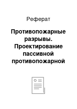 Реферат: Противопожарные разрывы. Проектирование пассивной противопожарной защиты здания