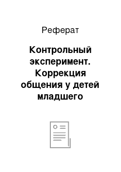 Реферат: Контрольный эксперимент. Коррекция общения у детей младшего дошкольного возраста с задержкой психического развития