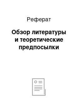 Реферат: Обзор литературы и теоретические предпосылки