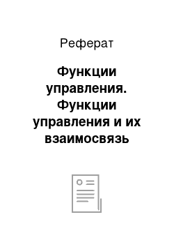 Реферат: Функции управления. Функции управления и их взаимосвязь