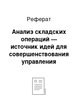 Реферат: Анализ складских операций — источник идей для совершенствования управления погрузочно-разгрузочными операциями