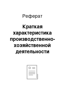 Реферат: Краткая характеристика производственно-хозяйственной деятельности предприятия ОАО «Сибирьтелеком» Электросвязь РБ